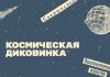 24 апреля в Некрасовке пройдет фестиваль «Космическая диковинка»