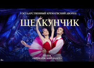 Кремлевский дворец покажет балет «Щелкунчик» в дни новогодних праздников