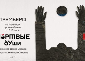 Театр Романа Виктюка представляет спектакль «Мертвые души»