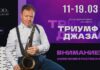 11 марта в России открывается фестиваль «Триумф джаза»