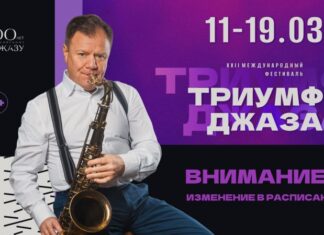 11 марта в России открывается фестиваль «Триумф джаза»