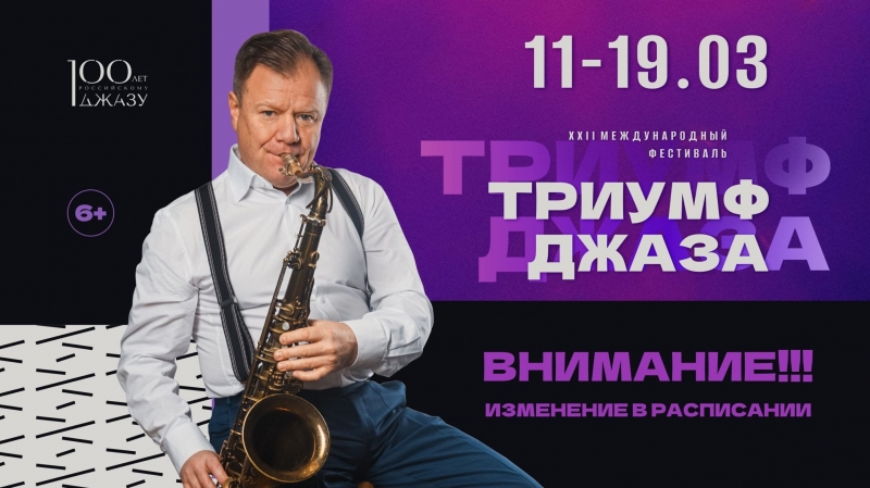 11 марта в России открывается фестиваль «Триумф джаза»