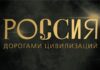 Исторический музей представляет выставку «Россия. Дорогами цивилизаций»