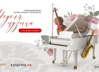 «Русские сезоны» и «Культура.РФ» запускают проект «Неделя музыки»