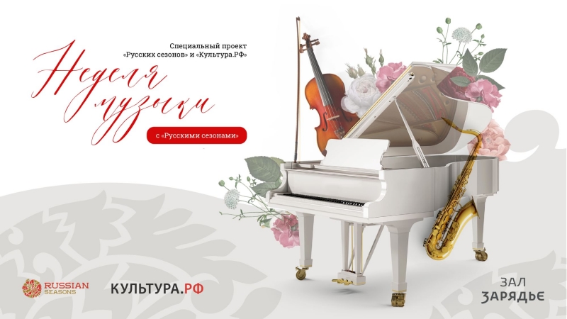 «Русские сезоны» и «Культура.РФ» запускают проект «Неделя музыки»