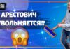 Арестович пошутил, что его уволили из ОПУ, начав мыть автомобили на заправке, – видео