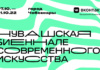Чувашская биеннале современного искусства объявляет открытый конкурс для художников