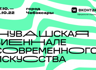 Чувашская биеннале современного искусства объявляет открытый конкурс для художников
