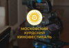 29 июня стартует международный Московский курдский кинофестиваль