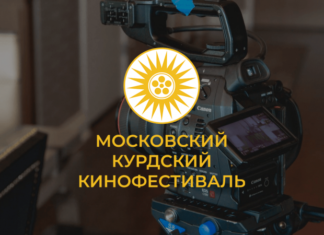 29 июня стартует международный Московский курдский кинофестиваль
