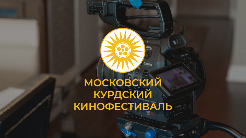29 июня стартует международный Московский курдский кинофестиваль