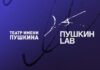 Московский драматический театр им. А.С. Пушкина проводит конкурс «Пушкин LAB»