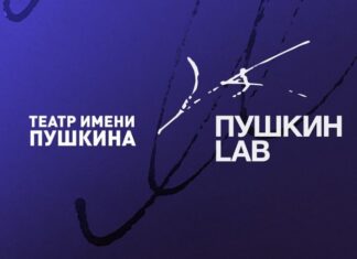 Московский драматический театр им. А.С. Пушкина проводит конкурс «Пушкин LAB»