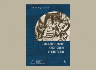 Еврейский музей выпустил книгу «Свадебные обряды у евреев»