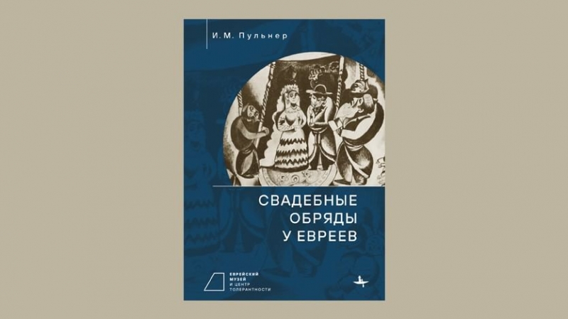 Еврейский музей выпустил книгу «Свадебные обряды у евреев»