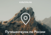 «Культура.РФ» и аудиосервис Звук представляют гиды по достопримечательностям России