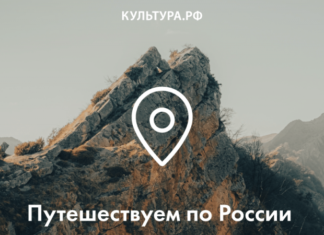 «Культура.РФ» и аудиосервис Звук представляют гиды по достопримечательностям России