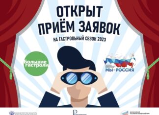 Открыт прием заявок на участие в программах «Большие гастроли» и «Мы — Россия»