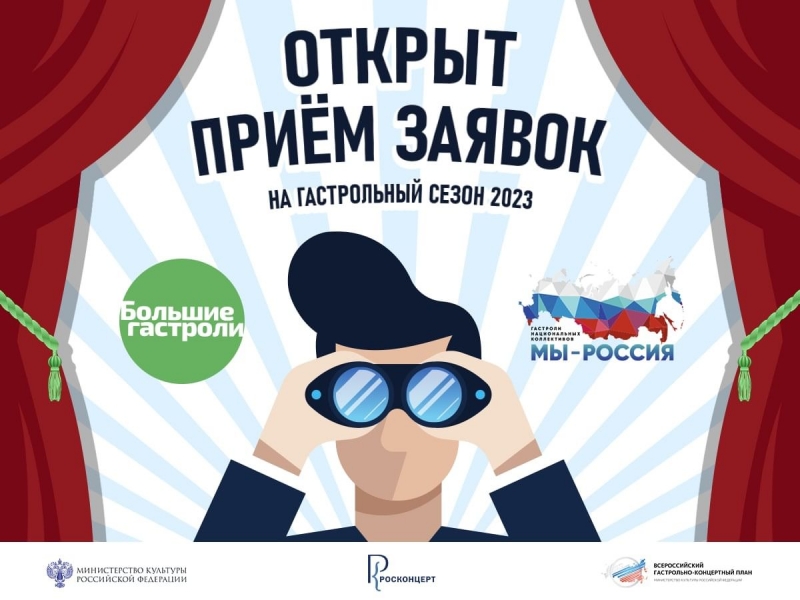 Открыт прием заявок на участие в программах «Большие гастроли» и «Мы — Россия»