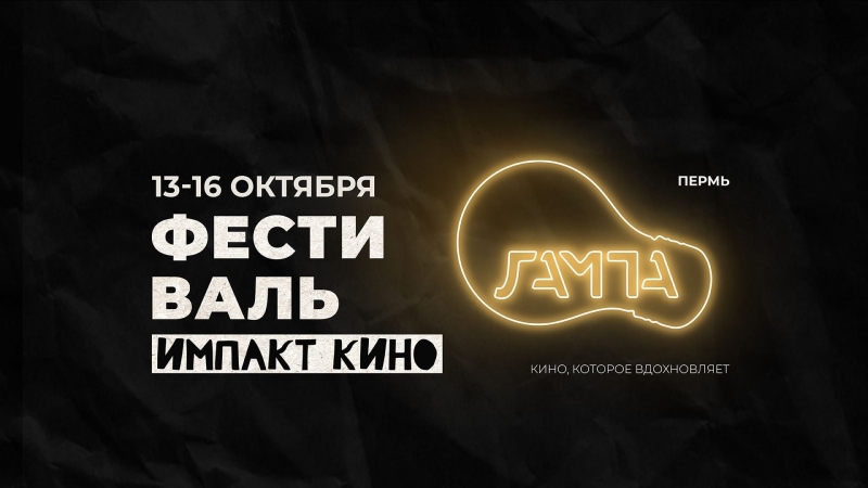 13 октября в Перми стартует фестиваль импакт-кино «Лампа»