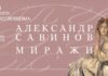 Музей русского импрессионизма представляет выставку «Александр Савинов. Миражи»