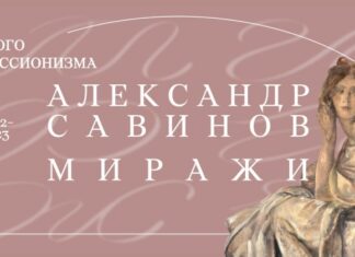 Музей русского импрессионизма представляет выставку «Александр Савинов. Миражи»