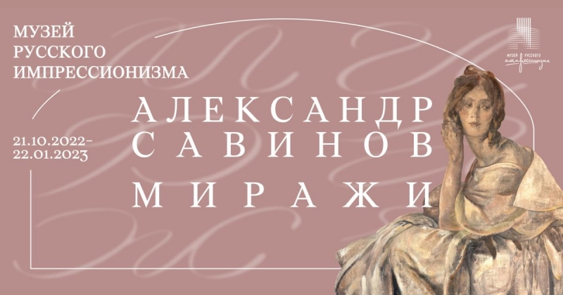 Музей русского импрессионизма представляет выставку «Александр Савинов. Миражи»