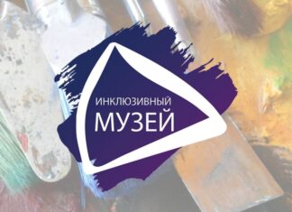 «Инклюзивный музей» представляет сайт акции «Музей для всех!»