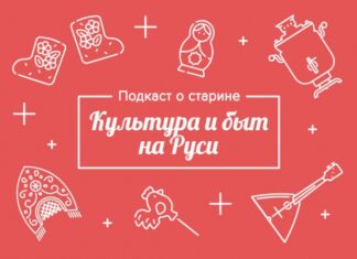 «Культура.РФ» и Одноклассники представляют проект «Подкаст о старине»