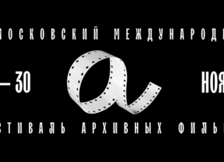 Московский международный фестиваль архивных фильмов стартует 16 ноября