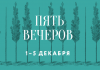 «Пять вечеров» стартуют в Московской консерватории 1 декабря