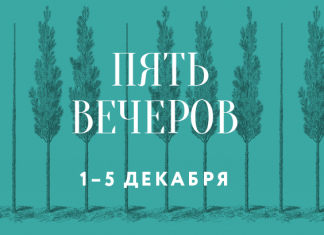 «Пять вечеров» стартуют в Московской консерватории 1 декабря
