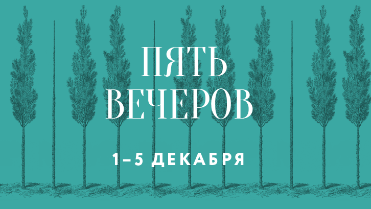 «Пять вечеров» стартуют в Московской консерватории 1 декабря