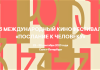 Кинофестиваль «Послание к человеку» открывает прием заявок на конкурс