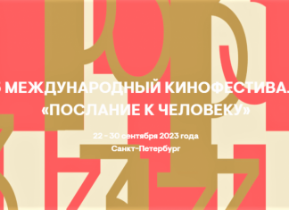 Кинофестиваль «Послание к человеку» открывает прием заявок на конкурс