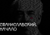 Музей МХАТ представляет выставку «Станиславский. Начало»