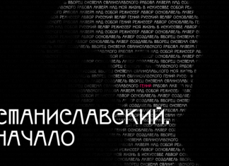 Музей МХАТ представляет выставку «Станиславский. Начало»