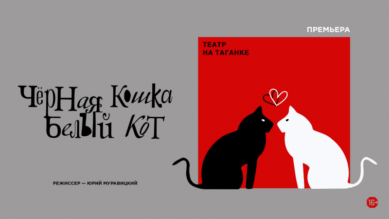 Театр на Таганке представляет комедию «Черная кошка, белый кот»