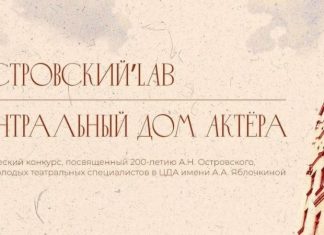 Центральный дом актера представляет проект-коллаборацию «Островский.Lab»