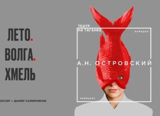Театр на Таганке представляет новый спектакль «Лето. Волга. Хмель»