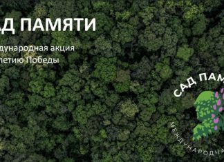 18 марта в России стартует акция «Сад памяти»