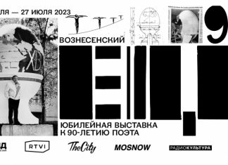Центр Вознесенского представляет юбилейную выставку «Вознесенский. ЕЩЕ»