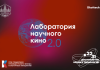 «Лаборатория научного кино 2.0» проводит прием заявок