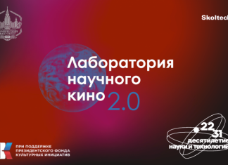 «Лаборатория научного кино 2.0» проводит прием заявок