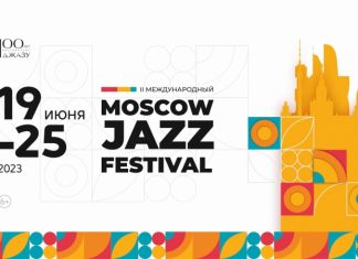 Moscow Jazz Festival 2023 пройдет в Москве в июне