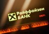 Райффайзенбанк не стал продлевать контракты на размещение вывесок