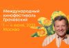 1 июня в Московском доме кино стартует фестиваль «Грачевский»