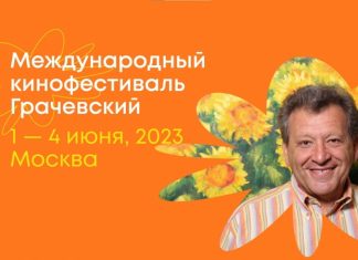 1 июня в Московском доме кино стартует фестиваль «Грачевский»
