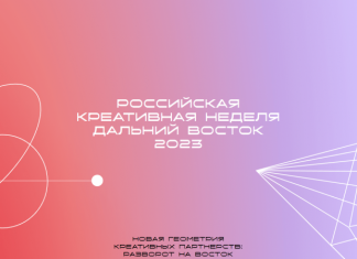25 мая во Владивостоке стартует «Российская креативная неделя — Дальний Восток»