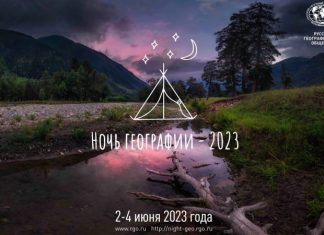 2 июня стартует акция РГО «Ночь географии»